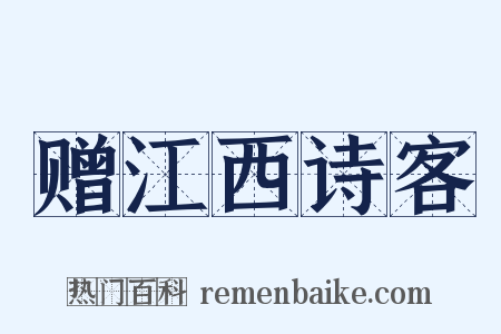 赠江西诗客是什么意思的图片